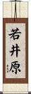 若井原 Scroll