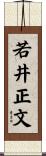 若井正文 Scroll