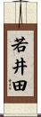若井田 Scroll