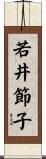 若井節子 Scroll