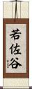 若佐谷 Scroll