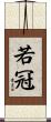 若冠 Scroll