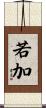 若加 Scroll