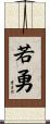 若勇 Scroll