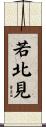 若北見 Scroll