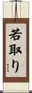 若取り Scroll