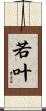 若叶 Scroll