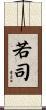 若司 Scroll