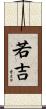 若吉 Scroll
