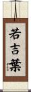 若吉葉 Scroll