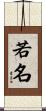 若名 Scroll