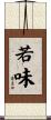 若味 Scroll