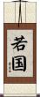 若国 Scroll