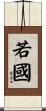 若國 Scroll