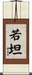 若坦 Scroll