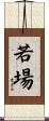 若場 Scroll