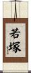 若塚 Scroll