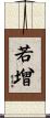 若增 Scroll