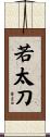 若太刀 Scroll
