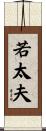 若太夫 Scroll