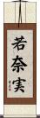 若奈実 Scroll