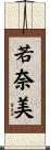 若奈美 Scroll