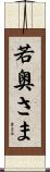 若奥さま Scroll