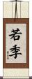 若季 Scroll
