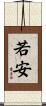 若安 Scroll