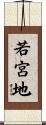若宮地 Scroll