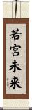 若宮未来 Scroll