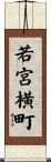 若宮横町 Scroll