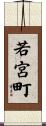 若宮町 Scroll