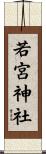 若宮神社 Scroll