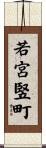 若宮竪町 Scroll