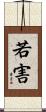 若害 Scroll