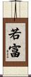 若富 Scroll
