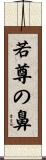 若尊の鼻 Scroll