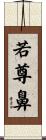 若尊鼻 Scroll