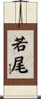 若尾 Scroll
