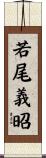 若尾義昭 Scroll