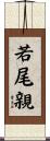 若尾親 Scroll
