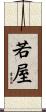 若屋 Scroll