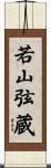 若山弦蔵 Scroll