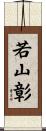 若山彰 Scroll