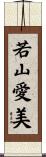 若山愛美 Scroll