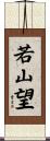 若山望 Scroll