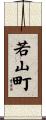 若山町 Scroll
