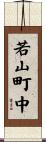 若山町中 Scroll