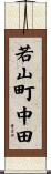 若山町中田 Scroll